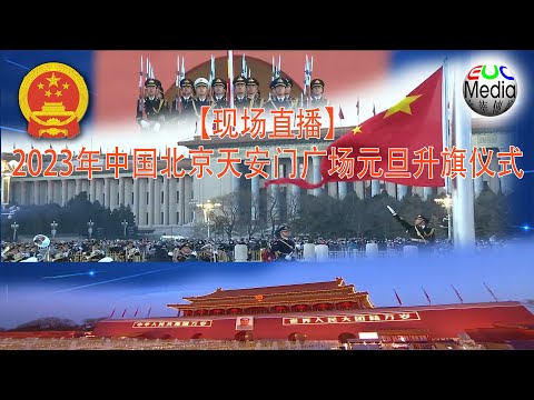 【现场直播】中国北京天安门广场2023年1月1日升旗仪式