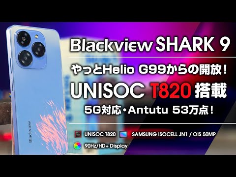 BlackView SHARK 9 レビュー UNISOC T820搭載 Antutu53万点 やっとHelio G99からの開放