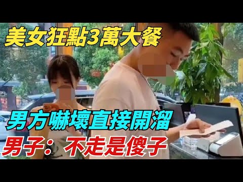 美女相親狂點3萬元大餐，男方嚇壞直接開溜，男子：不走是傻子【異聞獵手】#奇聞#案件#真相#揭秘#秘事#故事#奇聞觀察室#案件解讀