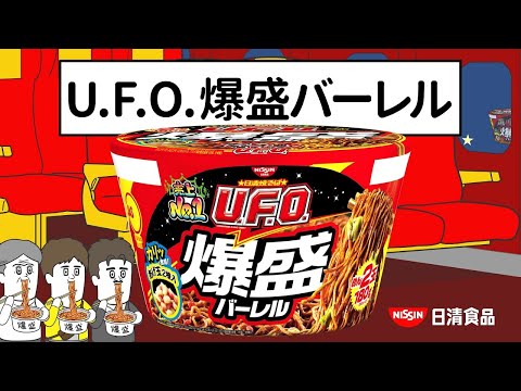 日清焼そばU.F.O. CM「そろ谷U.F.O.爆盛バーレル 篇」15秒 / そろ谷のアニメっち