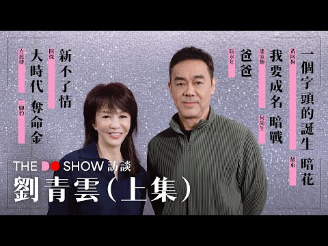 The Do Show 訪談｜劉青雲 · 上集｜爸爸｜奪命金｜十萬火急｜ 嚦咕嚦咕新年財｜竊聽風雲｜神探｜#4K