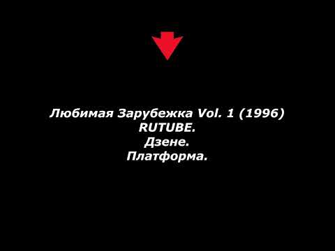 Любимая Зарубежка Vol. 1 (1996)