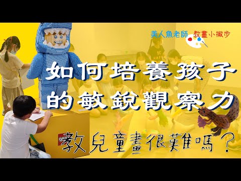 { 教兒童畫很難嗎？} 教學小撇步 -- 如何培養孩子的敏銳觀察力