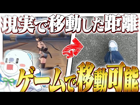 ひ弱なゆっくり実況者が現実で移動した距離しかゲーム内で移動できない縛り！？を！？！？【ゆっくり実況】