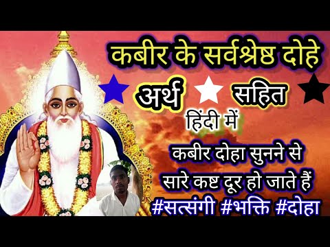 दोहे कबीर के। संत कबीरदास के सर्वश्रेष्ठ दोहे अर्थ सहित हिंदी में। kabir dohavali। #Kabirdoha #doha