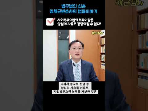 사회복무요원의 복무이탈은 양심의 자유로 정당화될 수 없다!