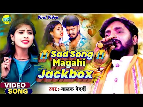 #Jackbox सैड सोंग मगही #Balak_Bedardi का दर्द भरा #Sad_Song_Magahi Viral Video Stage Show 2024