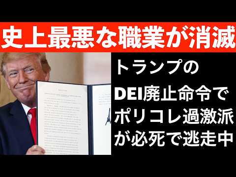 アメリカ史上最悪の職業が消滅。ポリコレ過激派が必死の逃走中