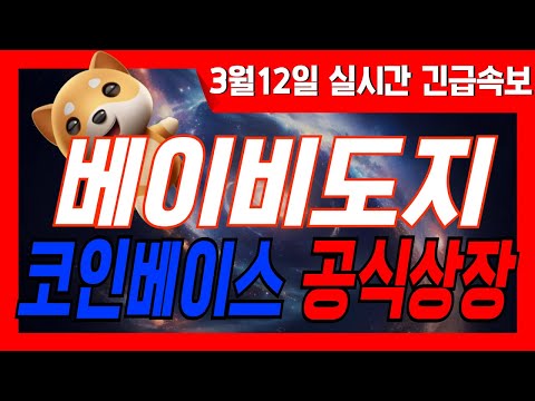 실시간)베이비도지 코인베이스 공식발표 나왔습니다. 홀더분들 늦기전에 빠르게 확인하세요  #베이비도지 , #코인베이스  , #상장 , #상장빔 , #업비트 , #빗썸