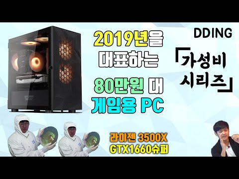 2019년을 대표하는 최고의 가성비 80만원대 컴퓨터 , 최신 게임 전부 돌아갑니다ㄷㄷ