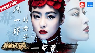 郝蕾怒怼章子怡“天赋论“ 犀利点评吓哭王自健《我就是演员3》特辑20210304 [浙江卫视官方HD]