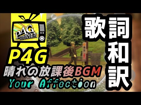 【P4G】Your Affection 歌詞和訳