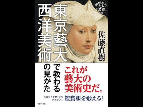 【紹介】東京藝大で教わる西洋美術の見かた （佐藤 直樹）