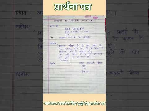 छुट्टी के लिए प्रार्थनापत्र // आवश्यक कार्य के लिए छुट्टी हेतु प्रार्थना पत्र #प्रार्थनापत्र