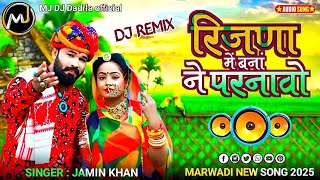 DJ Remix रिजणा में बनां ने परनावो New Marvadi vivah geet | jamin khan new song 2023 | Trending 2025