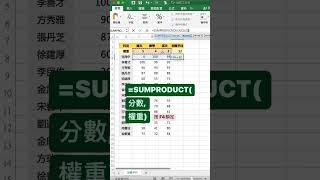 快速算好成績加權平均 🤓 #excel教學 #excel