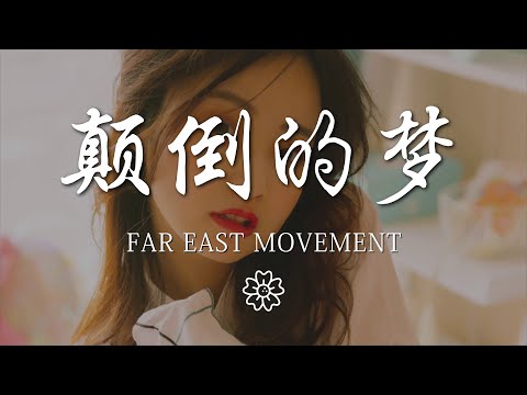 Far - 顛倒的夢『Ooooo 這是我呀』【動態歌詞Lyrics】