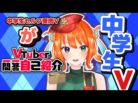 新モデル前に‼️中学生VがVTuber一問一答自己紹介