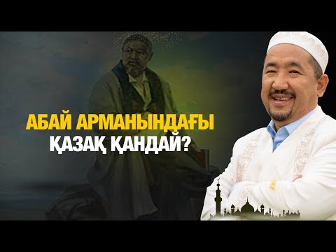 Абай арманындағы қазақ қандай? | Нұрлан имам | Жүрек сөзі