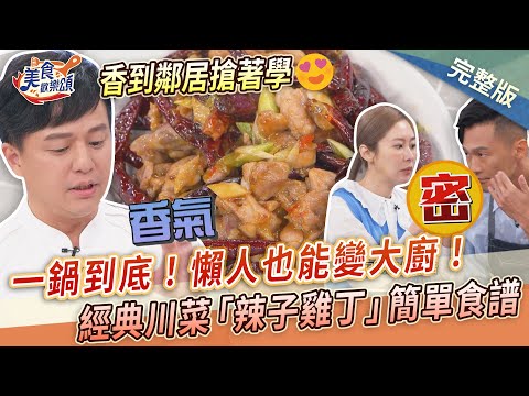 【美食歡樂頌】一鍋到底懶人也能變大廚！經典川菜「辣子雞丁」簡單食譜❤️香到鄰居搶著學！李哲松｜林俊逸｜張棋惠 EP14