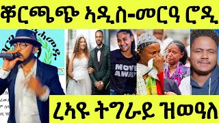 ድምጻዊ ቖርጫጭ ኣብ ኣዲስ ቓውቓው/ መርዓ ተዋሳኢት ሮዳስ/ ሎሚ ይኣክል ክበሃል ኣብ ትግራይ