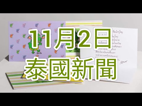 #泰國新聞 11月2日 泰警破解年賺12億中泰詐騙集團 詩琳通公主2024龍年賀咭公開 #travelwithvita #泰二代vita