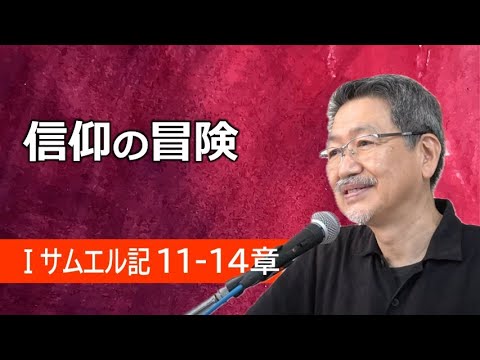 #6 第1サムエル記11-14章「信仰の冒険」