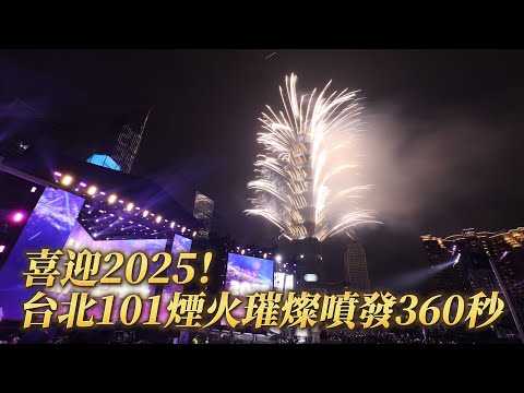 喜迎2025！台北101煙火璀燦噴發360秒｜壹蘋新聞網