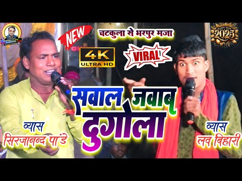 सिरजानंद पांडे और लव बिहारी का दुगोला | सवाल जवाब मुकाबला | bhojpuri dugola program 2025