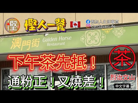 慳人一餐 - 澳門街 Golden Horse Restaurant - 烈治文山 - 下午茶抵食! 炒通粉好正! 叉燒就好差!