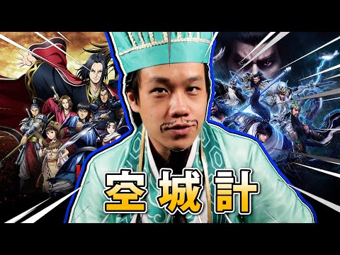 教你如何用空城計 把敵人的地變成平地!! ［Three Kingdoms Origin]