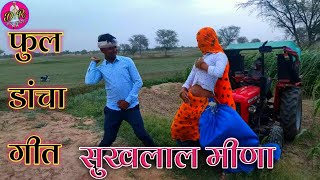 Sukhlal Meena New Dancha Geet !! प्यार प्रेम के जबरदस्त मीणा डांचा गीत !! सुखलाल मीणा न्यु सौंग