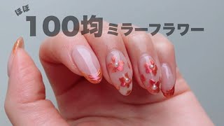 【100均ネイル】高見えすぎるミラーフラワーネイル🌼100円商品で揃えてみました❤️‍🔥❤️‍🔥❤️‍🔥