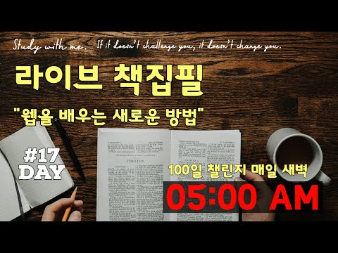 라이브 책집필 (17일차) | 100일 챌린지 | 미라클모닝 | 웹을 배우는 새로운 방법 | Live | Early morning study with me | Writing