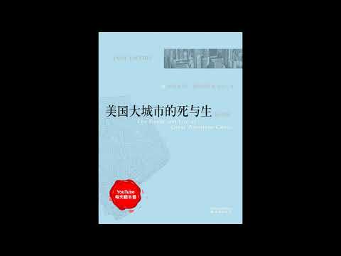 《美国大城市的死与生》解析美国大城市的兴衰之谜。 ｜听书  有声书