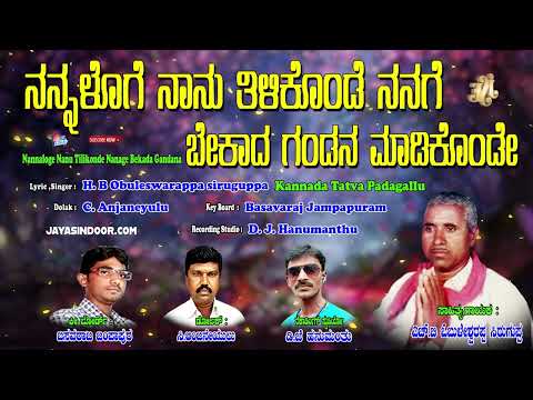 Obuleswarappa Siruguppa Tatva Padagalu | ನನ್ನಳೊಗೆ ನಾನು ತಿಳಿಕೊಂಡೆ ನನಗೆಬೇಕಾದ | Kananda Tatva Padagalu