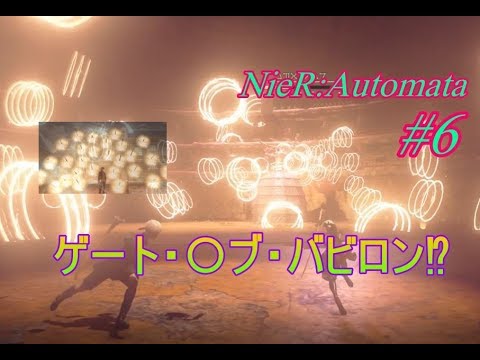 【実況】突然始まるミニゲーム笑うからやめろ【NieR:Automata #6】