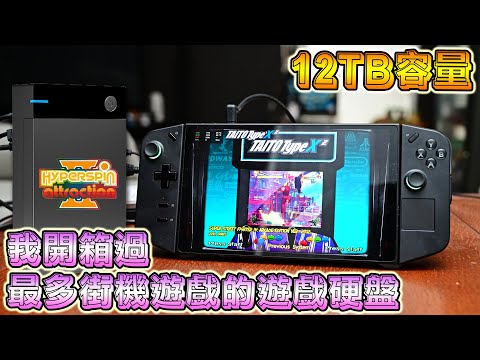 我開箱過最多街機遊戲的遊戲硬盤, 12TB 容量的 HYPERSPIN 遊戲硬盤 !!