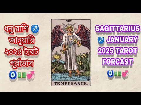 ধনু রাশি ♐ জানুয়ারি ২০২৫ ট্যরট পূর্বাভাস।💵💞🔮 SAGITTARIUS ♐ JANUARY 2025 TAROT FORECAST.💕🔮🧿