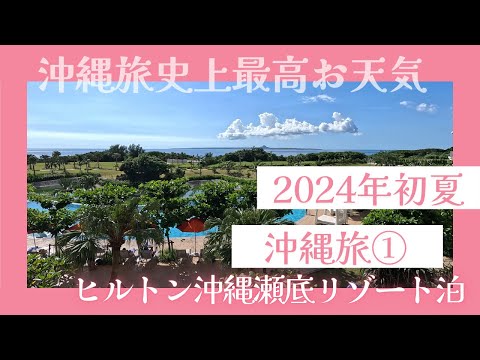 〈2024初夏　沖縄旅①〉沖縄旅行史上最高お天気！Google沖縄ビュッフェ2位でランチ！ヒルトン瀬底エグゼクティブフロア泊！はじめましてYouTube！#沖縄旅行#沖縄ホテル#ヒルトン瀬底