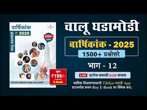 Chalu Ghadamodi 2025 || चालू घडामोडी - 2025 || Current Affairs in Marathi