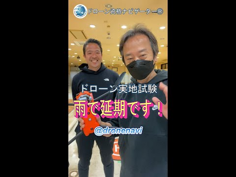 ドローン二等国家資格免許取得への道＜悲しいけど雨で延期＞ドローン資格ナビゲーターⓇ #shorts