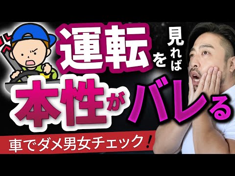 ハンドル握った時が本性！【モラハラ】素質を見極めろ！車の運転で本当の性格がわかる心理的理由とは？　それをしてしまう人へ、改善方法とは？