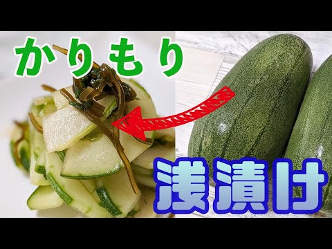 初夏の味覚！『かりもり』の浅漬け！シャキシャキ食感がたまらない！