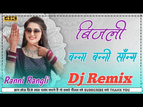 बिजली Ranni Rangli Dj Remix New_Marwadi_Song_Dj_Remix_2025_New_Rajasthani_DJ_Song_2025