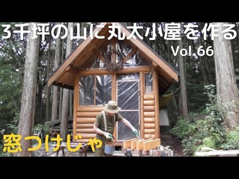 山開拓して丸太小屋を建てる Vol.66 窓をつけたのじゃ