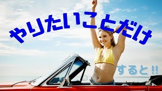 【やりたいことだけすると‼】50代を愉しむジョーナとたえちゃんねる♪