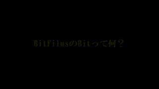 始動　　|　BitFilms