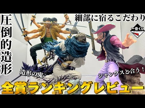 【一番くじワンピース】リューマがやばすぎる！超おすすめ！ディスプレイ紹介＆徹底レビュー！【ゾロ/ミホーク/フィギュア/魂豪示像/士魂ノ系譜/購入品紹介/ONE PIECE/岩倉先生/造形王】