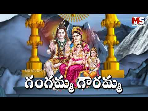 గంగమ్మ గౌరమ్మ తనయుడమ్మ || Gangamma Gowramma Part -1 || MS MUSIC TELUGU